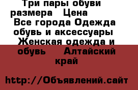 Три пары обуви 36 размера › Цена ­ 2 000 - Все города Одежда, обувь и аксессуары » Женская одежда и обувь   . Алтайский край